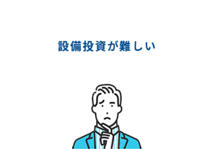 設備投資が難しい