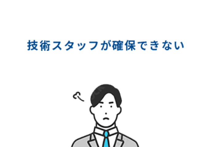 技術スタッフが確保できない