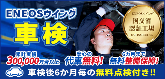 ENEOSウイング車検