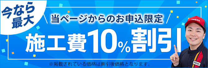 このページからお申し込み限定! 10%施工費を割引