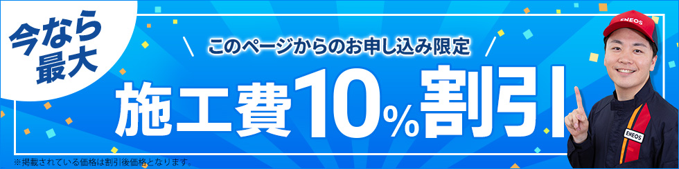 このページからお申し込み限定! 10%施工費を割引