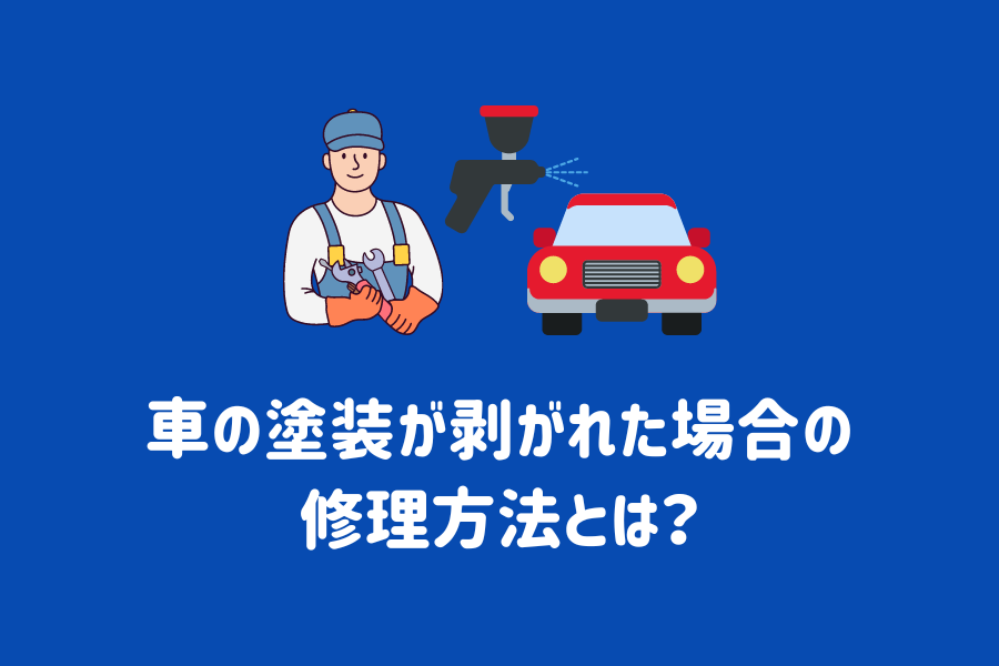 車の塗装が剥がれた場合の修理方法とは？原因や料金についても解説 | ENEOSウイング サービスマガジン