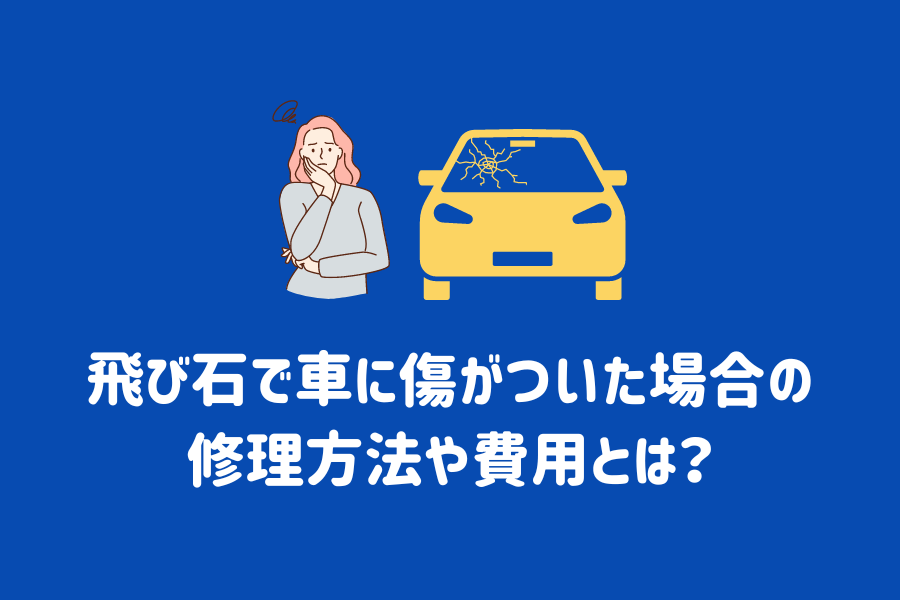 飛び石で車に傷がついた場合の修理方法や費用とは？修理すべきかの判断ポイントも解説 | ENEOSウイング サービスマガジン