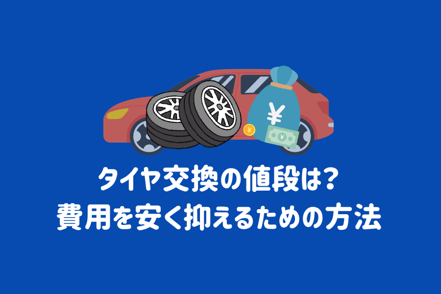 タイヤ交換の費用（値段）はどれくらい？費用を安くする方法も解説￼ | ENEOSウイング サービスマガジン