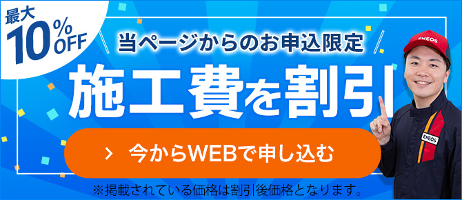 このページからお申し込み限定! 10%施工費を割引