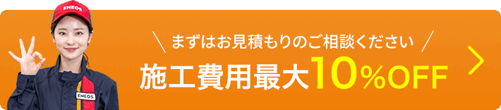 まずはお見積もりのご相談ください! 施工費用最大10%OFF