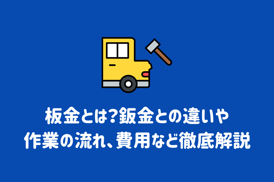 板金とは？鈑金との違いや作業の流れ、費用など徹底解説【保存版】