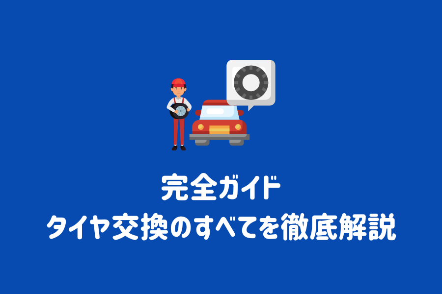 タイヤ交換のすべてを徹底解説！組み替えや脱着との違い、費用や依頼の流れまで【保存版】