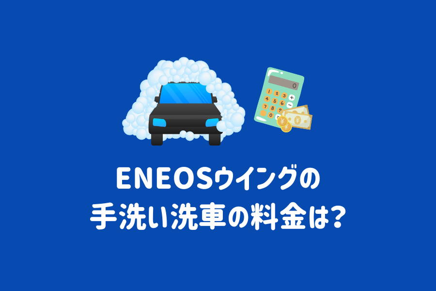 ENEOS（エネオス）ウイングの手洗い洗車の料金は？メニューの特徴や評判、安く依頼するポイントまで徹底解説