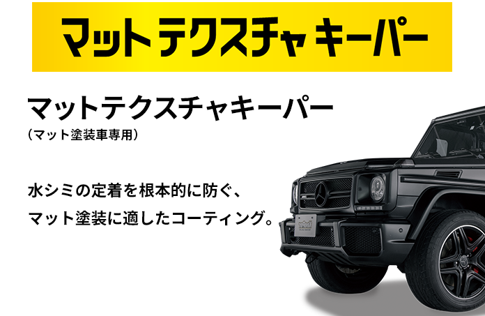 マットテクスチャキーパー 水シミの定着を根本的に防ぐ、マット塗装に適したコーティング。