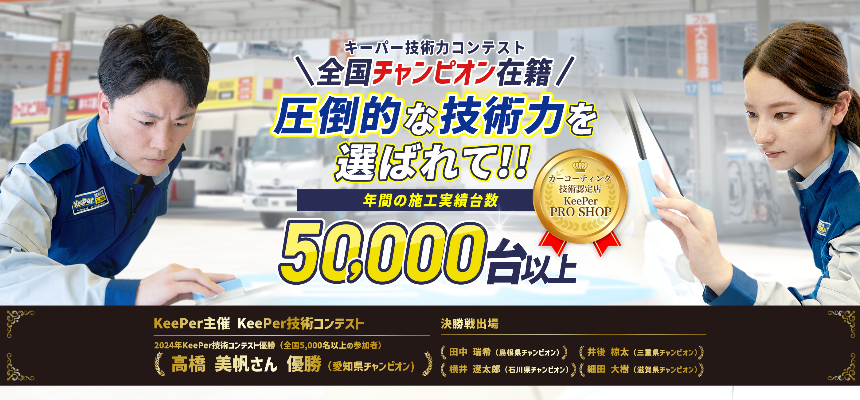 カーコーティング技術認定店 KeePer PROSHOP ＼キーパー技術力コンテスト 県チャンピオン在籍／ 圧倒的な技術力を選ばれて！！年間の施工実績台数47,000台以上