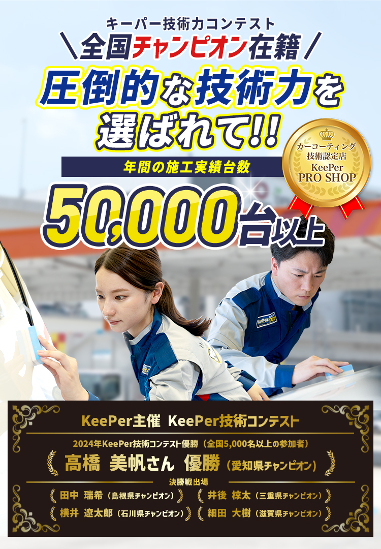 カーコーティング技術認定店 KeePer PROSHOP ＼キーパー技術力コンテスト 県チャンピオン在籍／ 圧倒的な技術力を選ばれて！！年間の施工実績台数47,000台以上