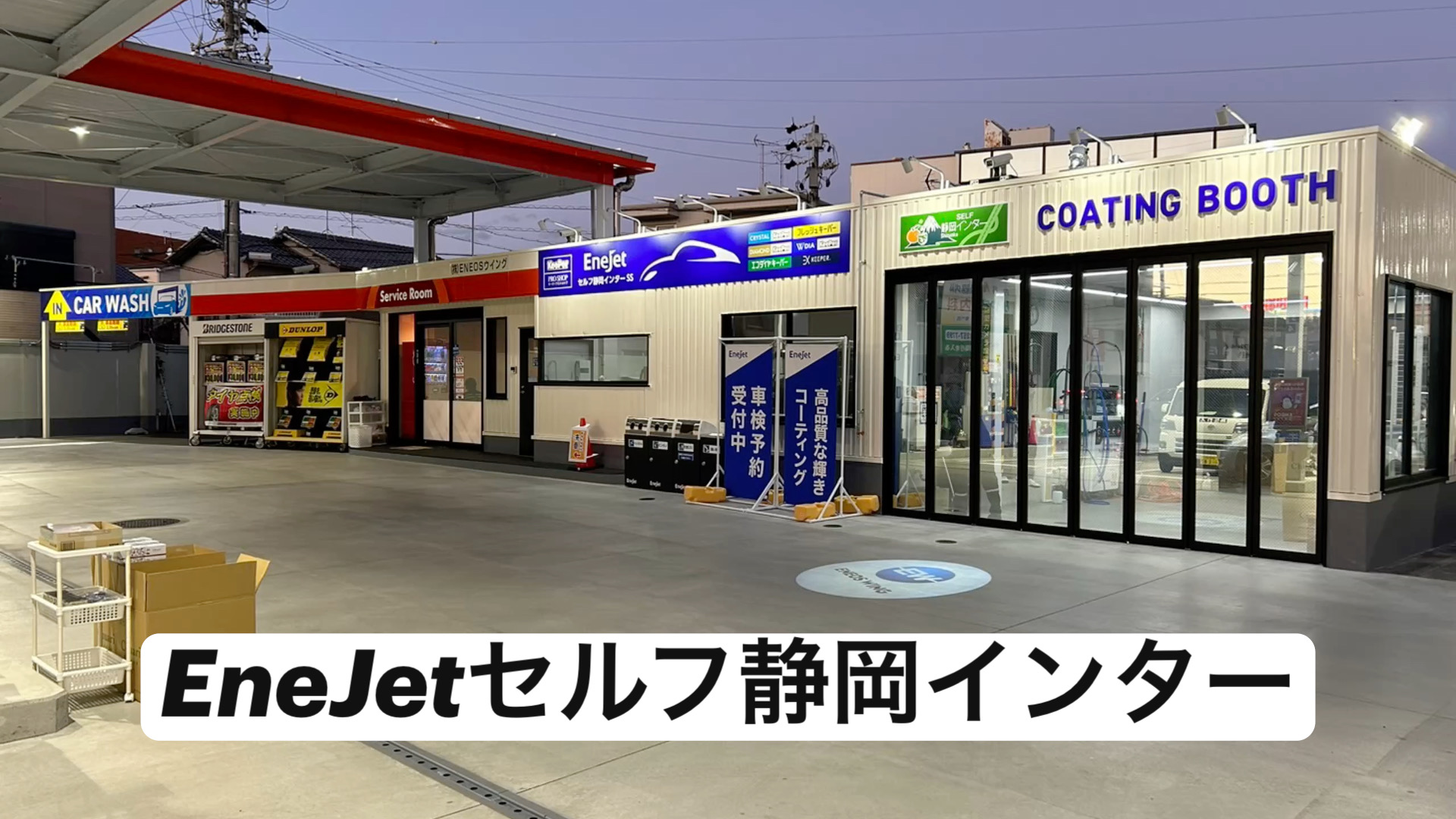 EneJetセルフ静岡インターSS