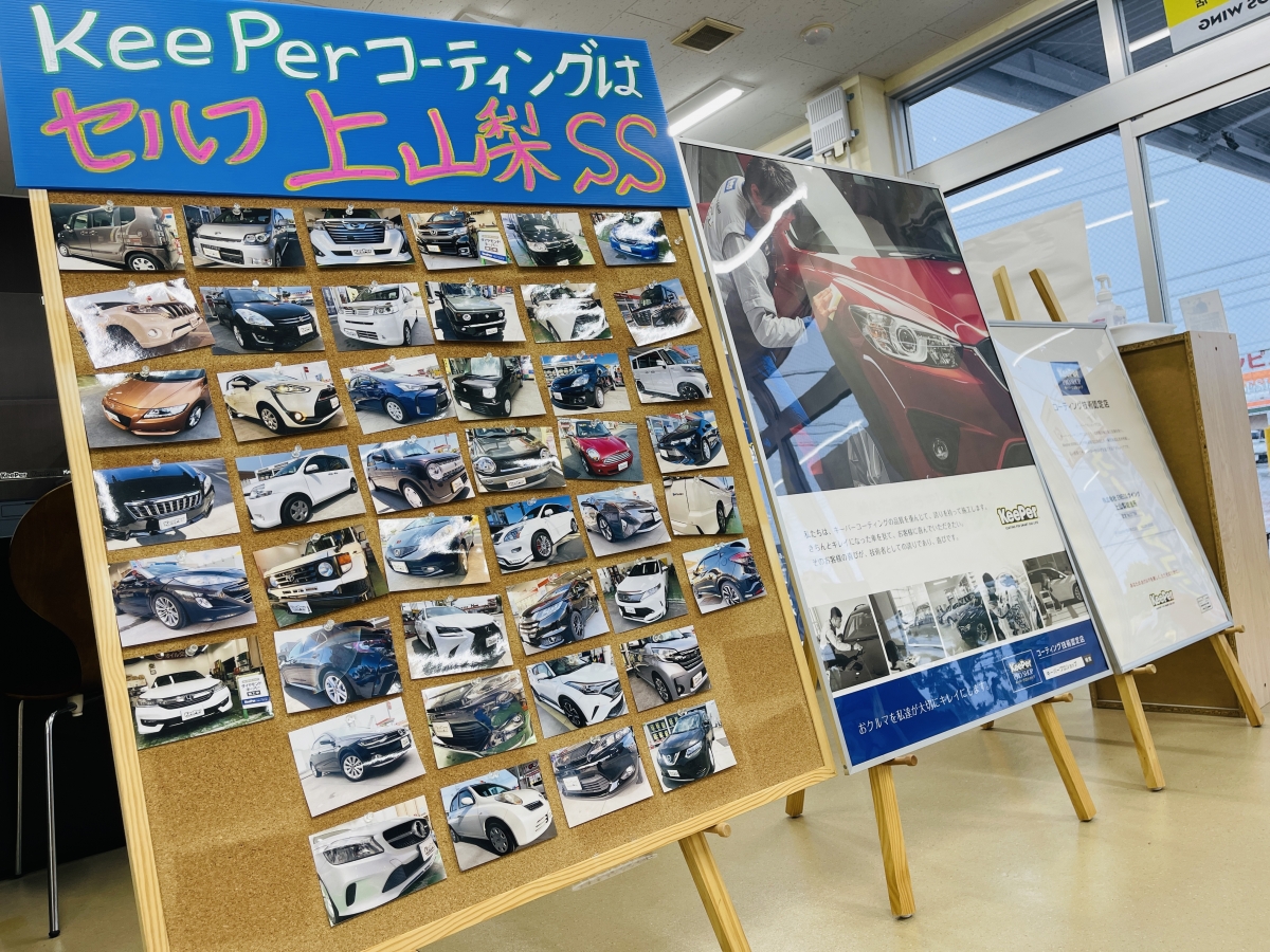セルフ上山梨SS