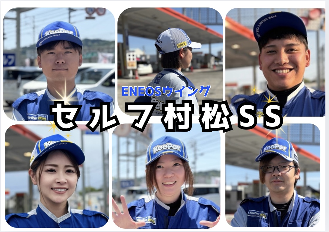 セルフ村松SS
