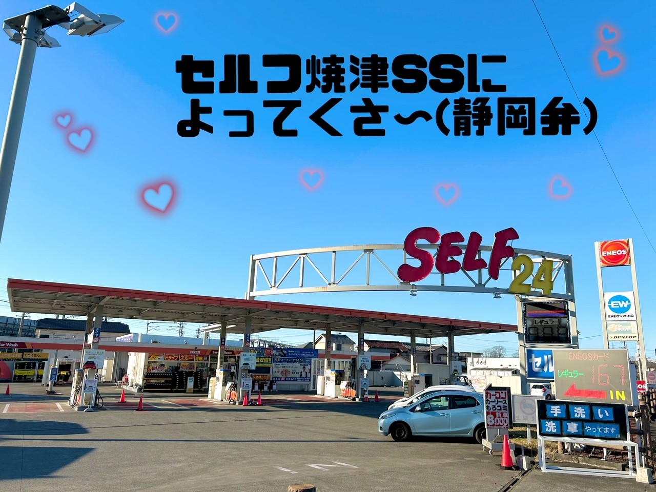 セルフ焼津SS
