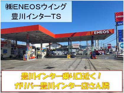 豊川インターTS