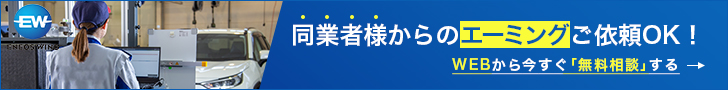 同業者様からのエーミングご依頼OK！