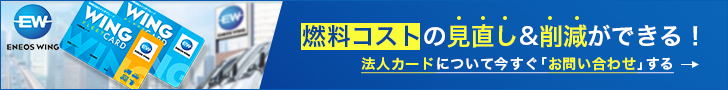 燃料コストの見直し&削減ができる！