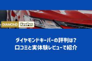 キーパーコーティングの種類とサイズ別価格一覧｜それぞれの特徴 