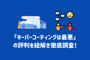 keeper-coating-worst0-300x200.png