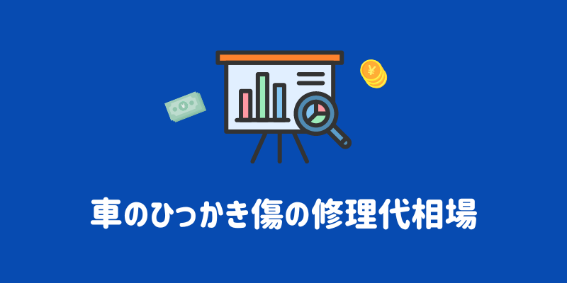 愛車についたひっかき傷の修理代はいくら 修理方法や予防策まで解説 Eneosウイング サービスマガジン