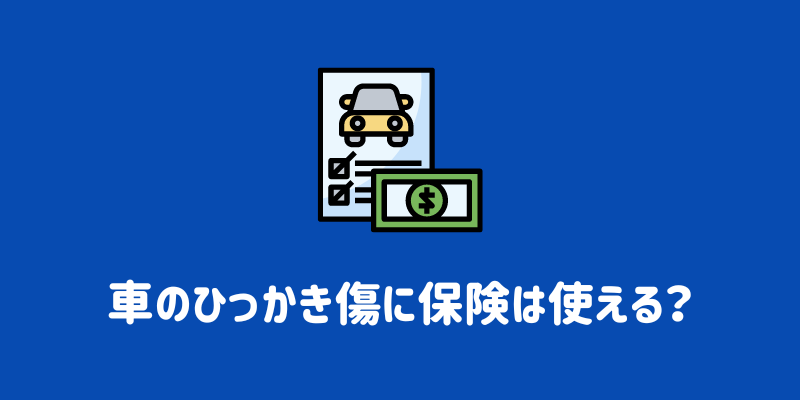 車のひっかき傷に保険は使える?