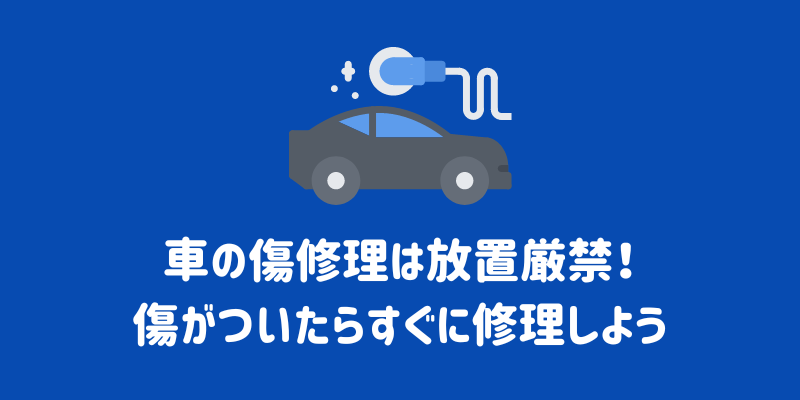 車の傷修理は放置厳禁!