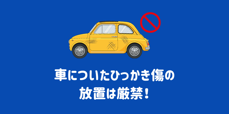 車についたひっかき傷の放置は厳禁