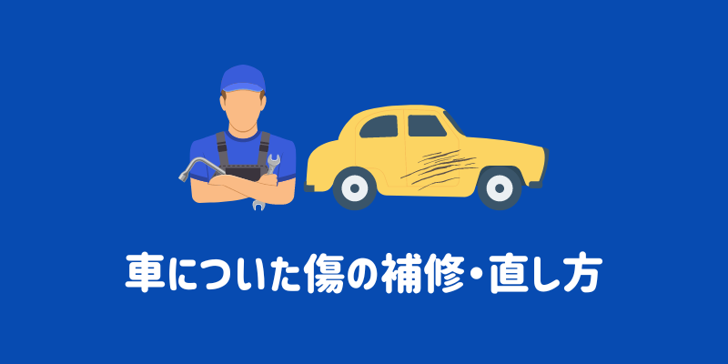車についた傷の補修・直し方
