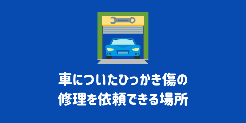 愛車についたひっかき傷の修理代はいくら 修理方法や予防策まで解説 Eneosウイング サービスマガジン