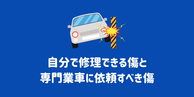 自分で修理できる傷と専門業車に依頼すべき傷