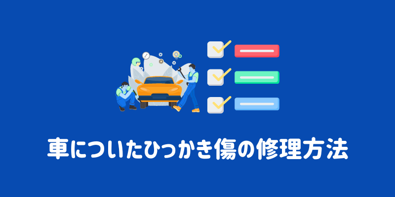 車についたひっかき傷の修理方法