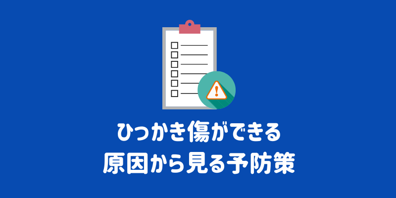 ひっかき傷ができる原因から見る予防策