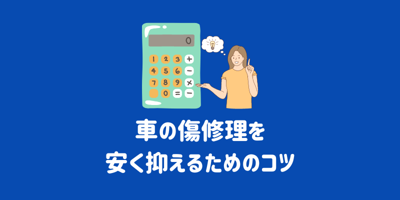 車の傷修を安く抑えるためのコツ