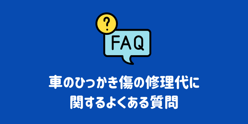 愛車についたひっかき傷の修理代はいくら 修理方法や予防策まで解説 Eneosウイング サービスマガジン