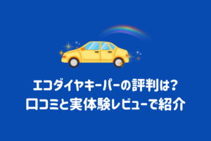 キーパーコーティングの種類とサイズ別価格一覧｜それぞれの特徴