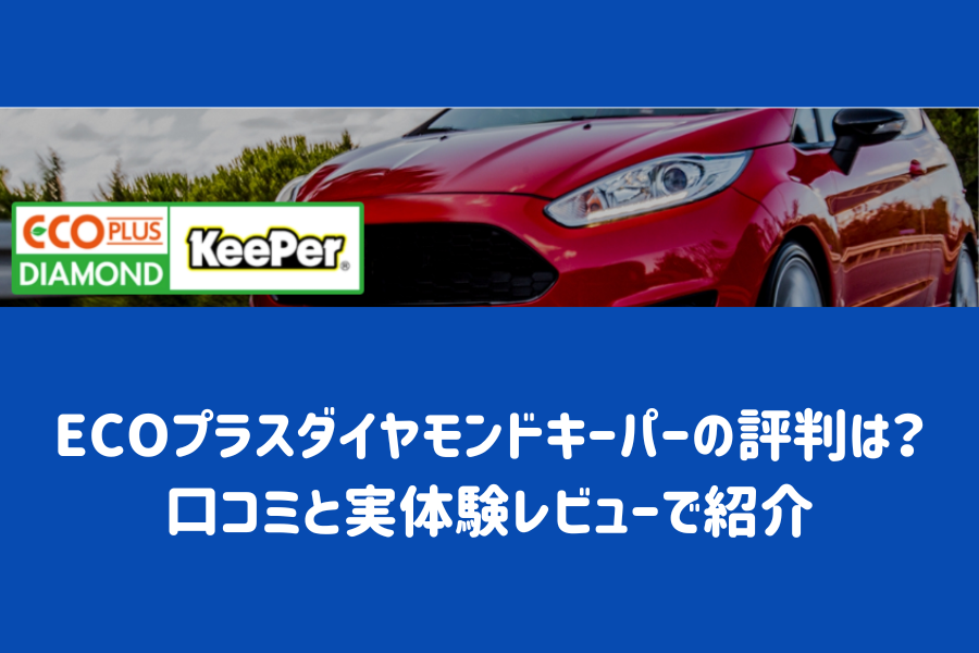 キーパーコーティング ダイヤモンドキーパー エコダイヤ エネオス 