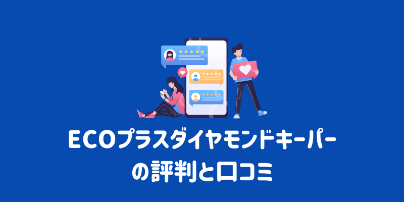 ECOプラスダイヤモンドキーパーの評判は？口コミと実体験レビューで