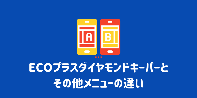 ECOプラスダイヤモンドキーパーの評判は？口コミと実体験