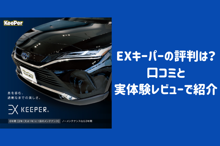 EXキーパーの評判は？口コミと実体験レビューで紹介 | ENEOSウイング