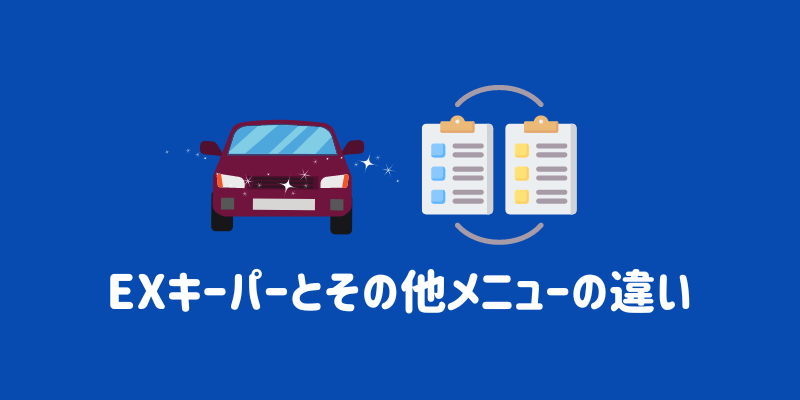 EXキーパーとその他メニューの違い