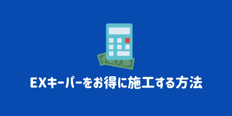 EXキーパーをお得に施工する方法