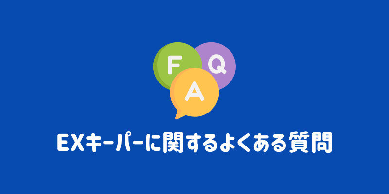 EXキーパーに関するよくある質問