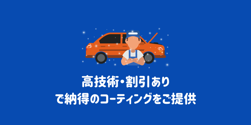 高技術・割引ありで納得のコーティングを提供