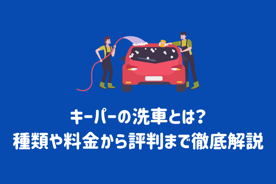 コーティングを傷めずキレイに！キーパーの洗車とは？種類や料金から