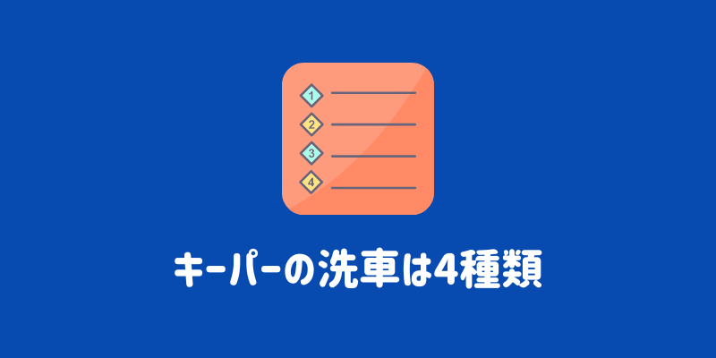 キーパーの洗車は4種類
