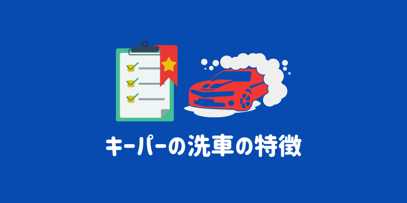 キーパー洗車の特徴