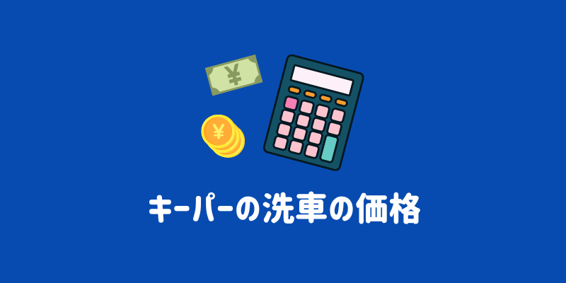キーパー洗車の価格（料金）