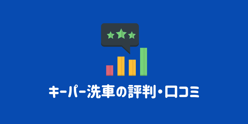 キーパー洗車の評判・口コミ